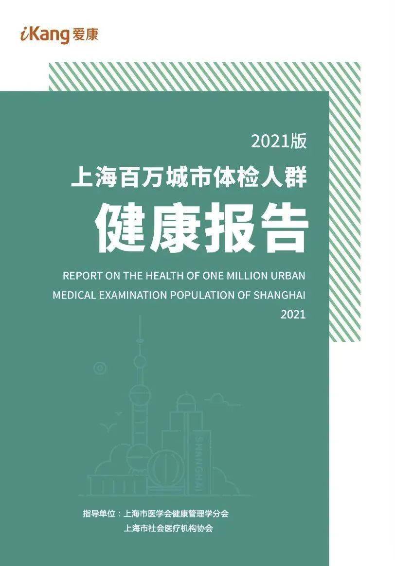 体检|《2021版上海百万城市体检人群健康报告》发布，你今年的“体检大考”排第几？