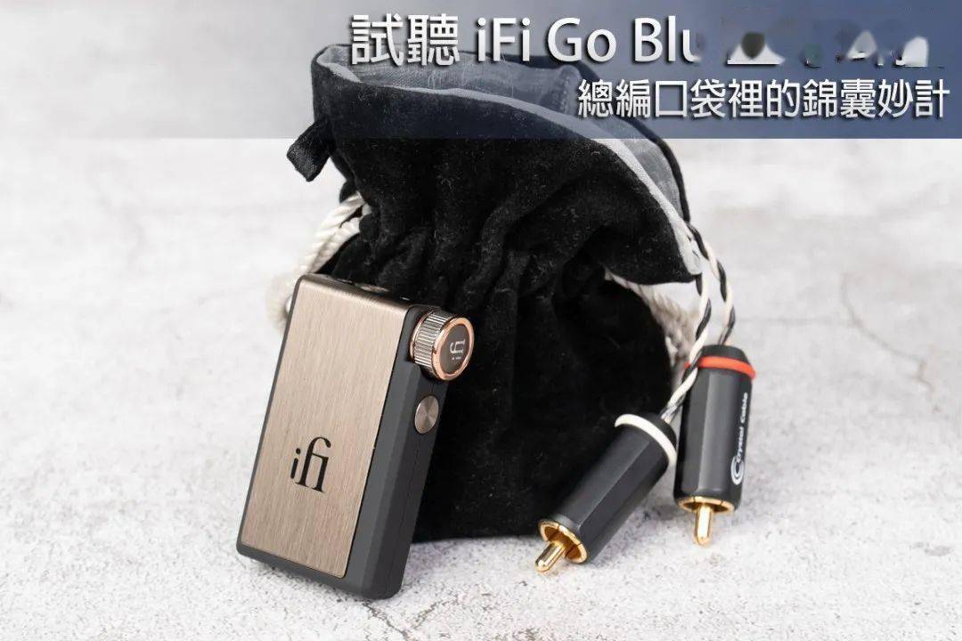 耳机便携】总编口袋里的锦囊妙计： iFi Go Blu 蓝牙耳扩_手机搜狐网