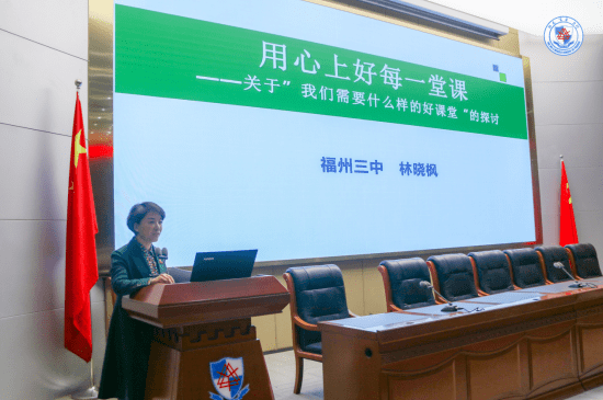 福州三中党委书记林晓枫在五位老师分享之后做了主题为用心上好每一堂