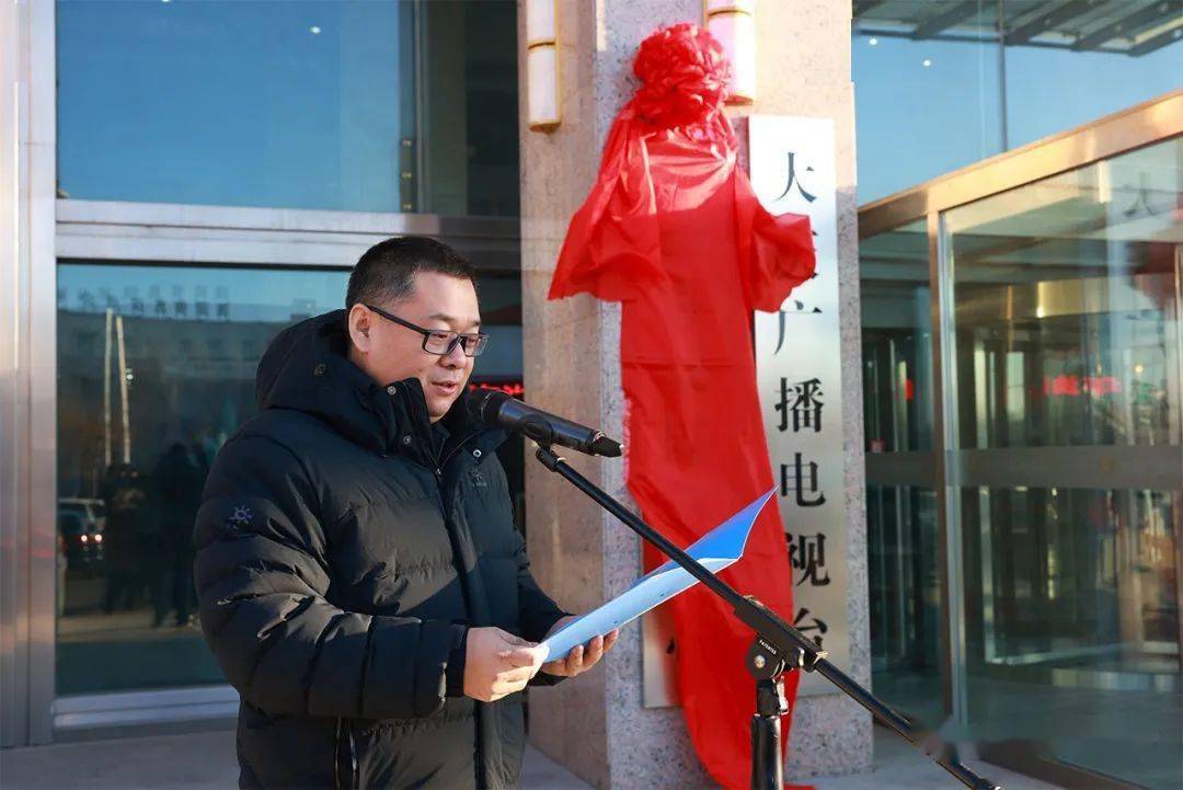 王昆为大庆市融媒体中心揭牌