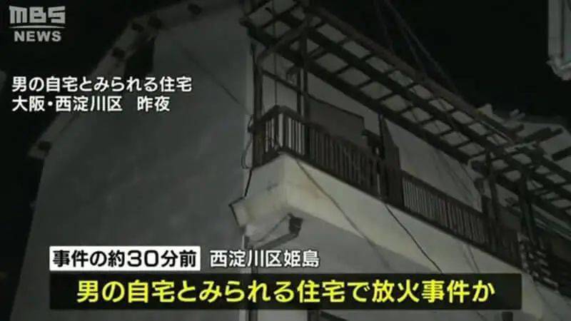 日本大阪纵火嫌疑犯竟是诊所患者 杀子未遂 还烧了自己的家 华人 男子 火灾