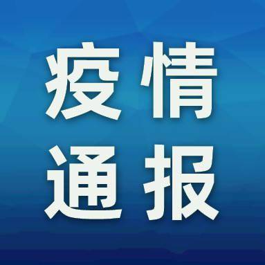 东莞市|东莞市新冠肺炎最新疫情情况