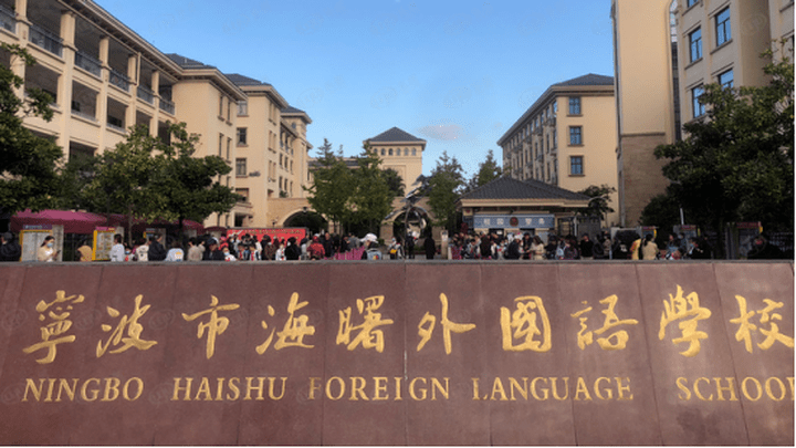 實驗幼兒園,海曙外國語學校,惠貞書院,海曙郝威斯學校,寧波市實驗學校