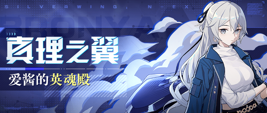 爱酱的英魂殿丨 布洛妮娅 次生银翼 套装 隼翼 效果 伤害