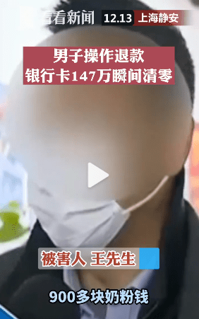 男子操作网购退款 银行卡上元瞬间变成0 发生了什么 王先生 账户 骗子