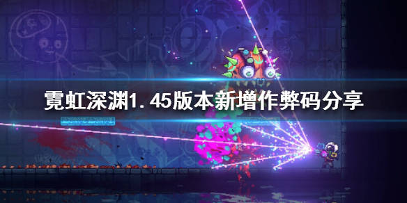 霓虹深渊有哪些新增作弊码145版本新增作弊码分享