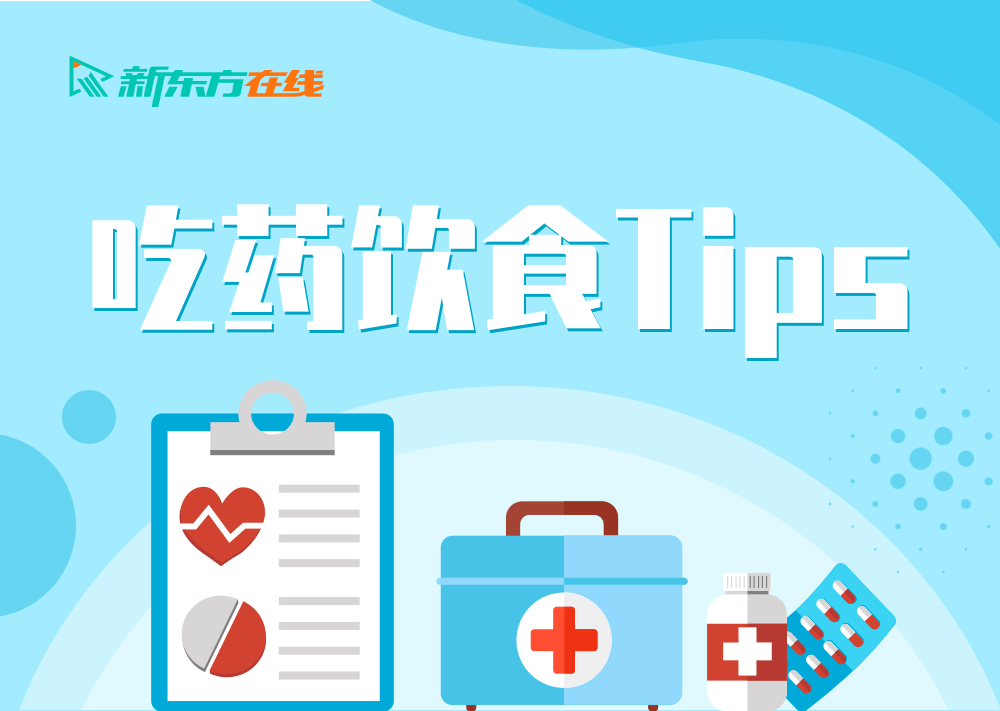 禁忌|抗生素、心脑血管等药品饮食禁忌，吃错出大事！