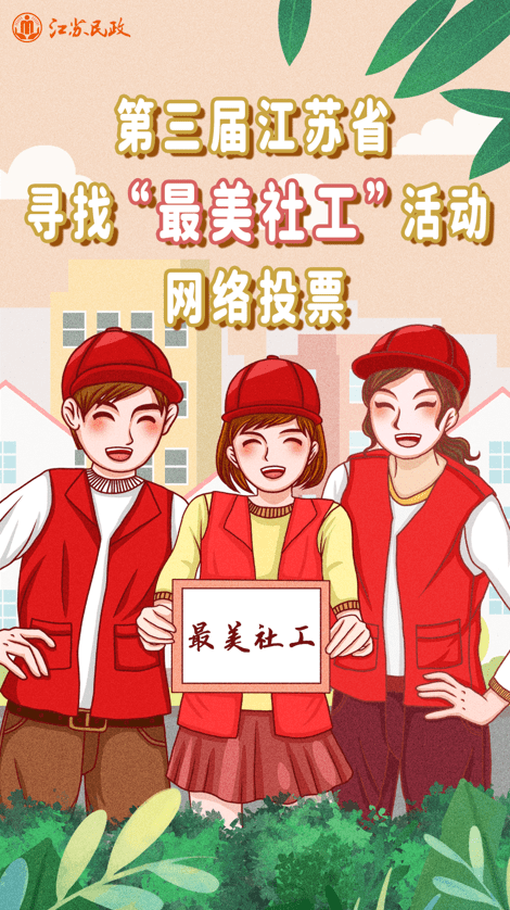 第三届江苏省寻找最美社工活动网络投票开始啦