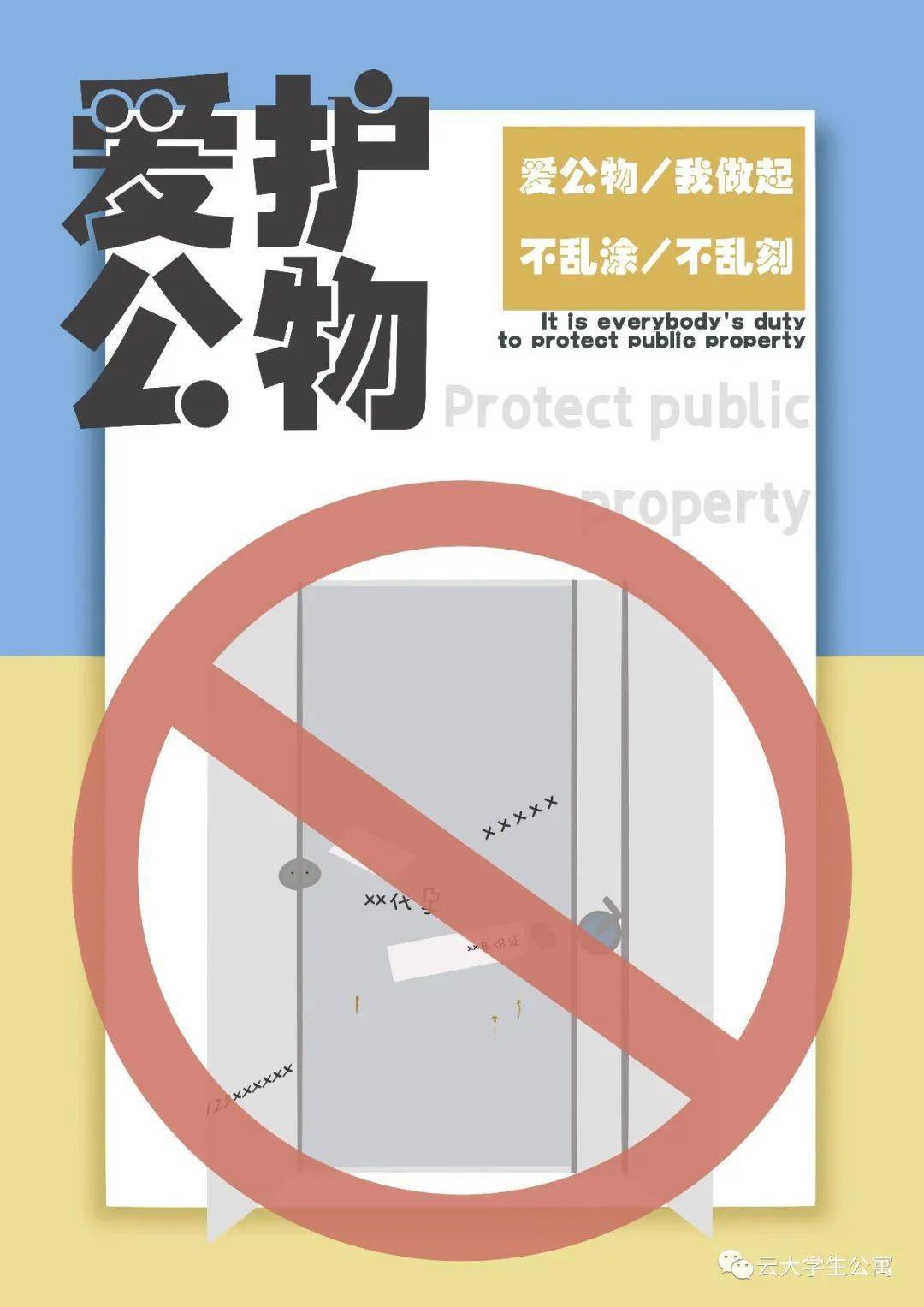 公寓文化节作品展公益海报东二院123幢