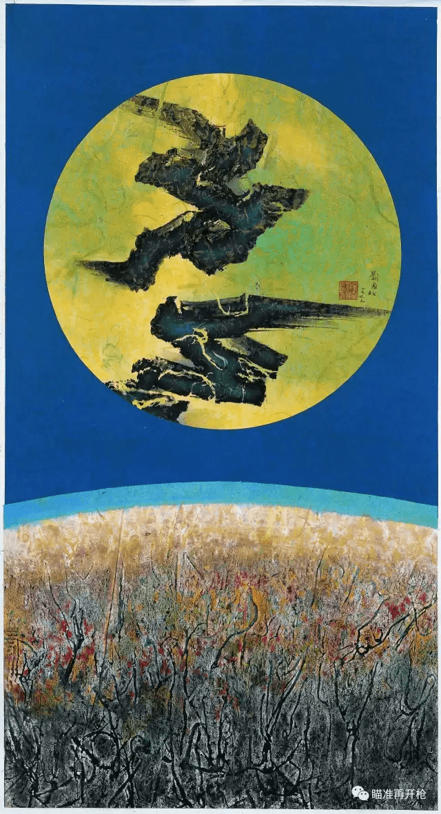 刘国松丹青孤诣岁月长