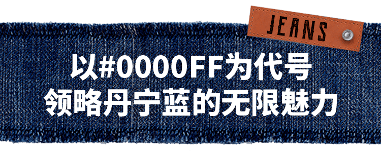 巴罗克 代号“#0000FF”行动已上线，限时解锁复古丹宁的时尚密码