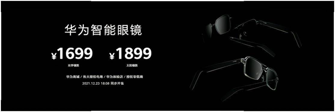 华为|解放“低头族”双手，华为首款鸿蒙智能眼镜正式发布