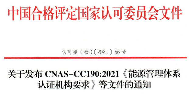 cnas发布最新能源管理体系认证机构要求及认可方案明年3月起实施