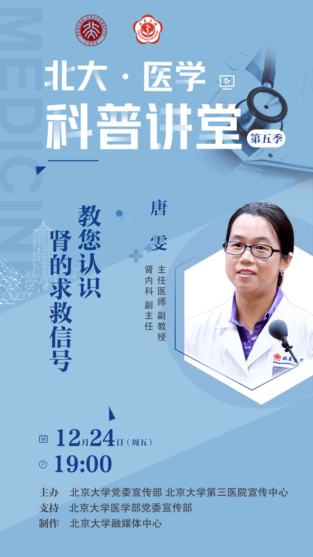 肾脏|第五季收官 | 12月24日（周五）19点，北大·医学科普讲堂：教您认识肾的求救信号