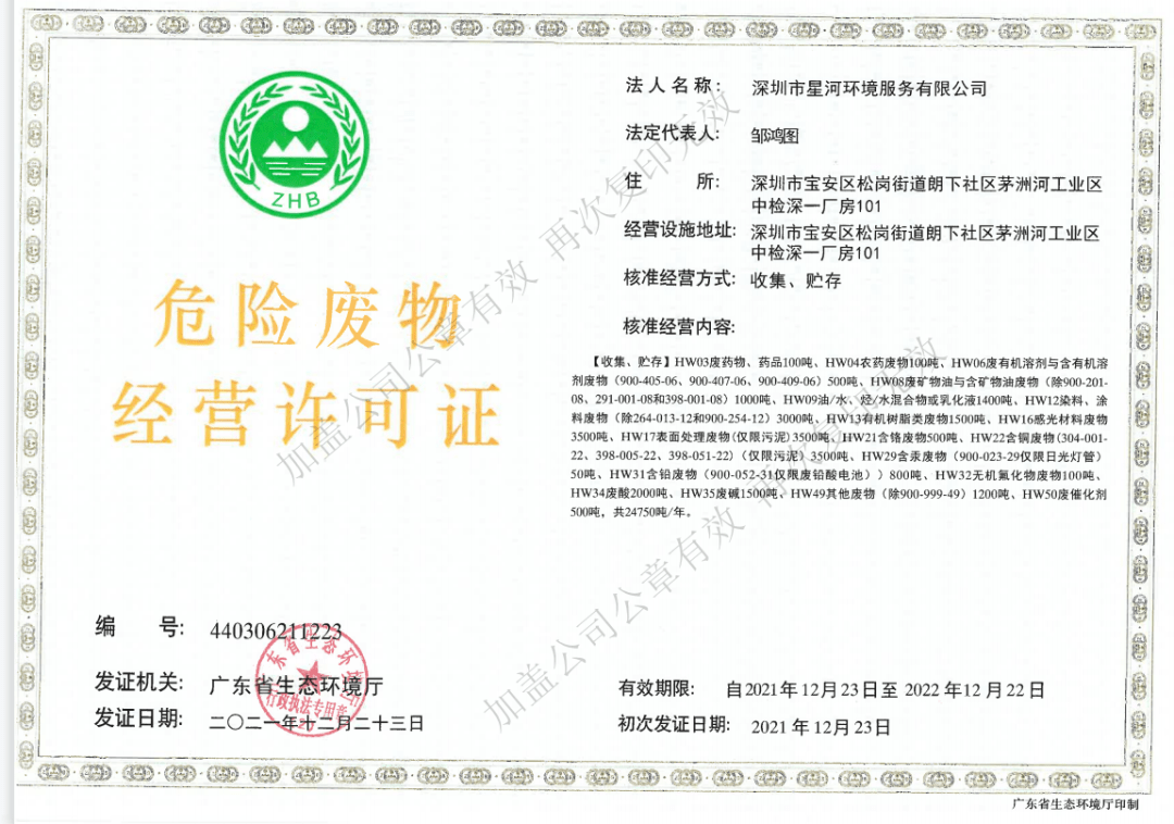 服务有限公司喜获由广东省生态环境厅颁发的《危险废物经营许可证》!
