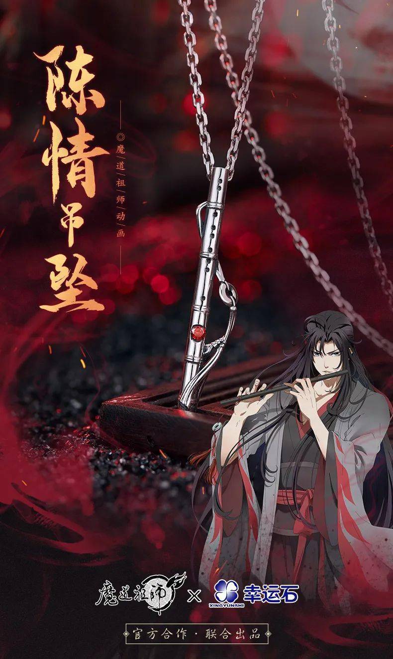 动漫|幸运石动漫 ×《魔道祖师》动画｜陈情吊坠上市