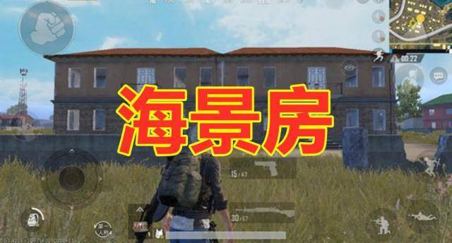 海景房可以说是和平精英里最多类型的建筑物了,只要有建筑的地方就是
