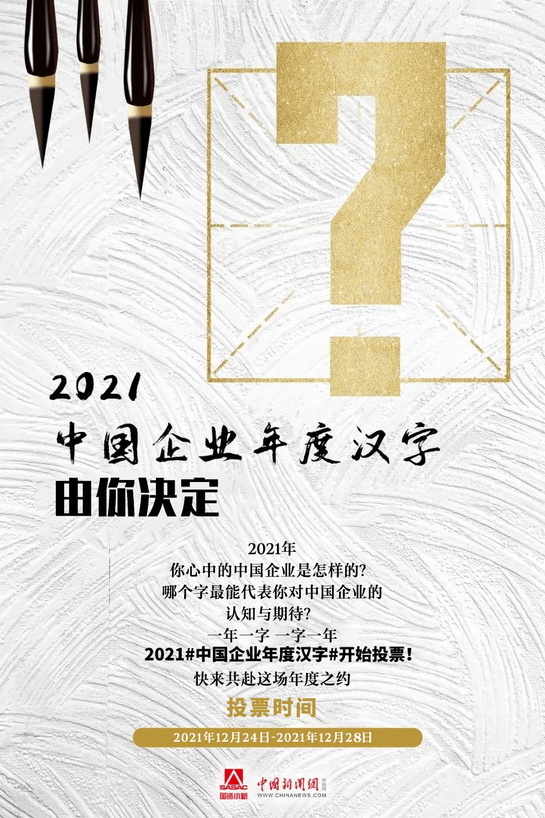 用一个汉字来代表21年的中国企业 你会选啥 年度 国资 评选