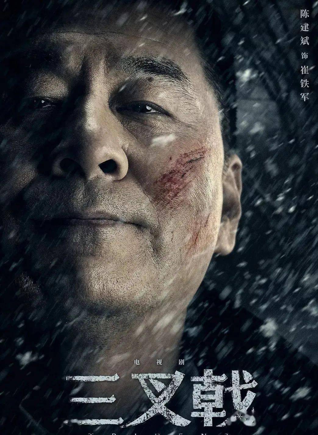 今晚上新 | 《三叉戟》有一种热爱 无惧岁月_犯罪分子_人际关系_手段