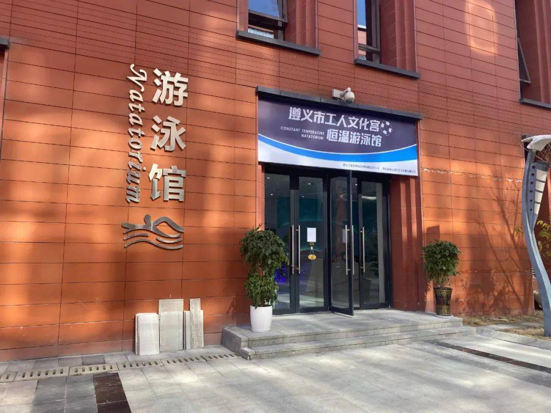 【转发】工人文化宫恒温游泳馆福利活动来啦~_遵义市_名额_场馆