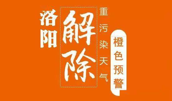 洛阳市解除重污染天气橙色预警
