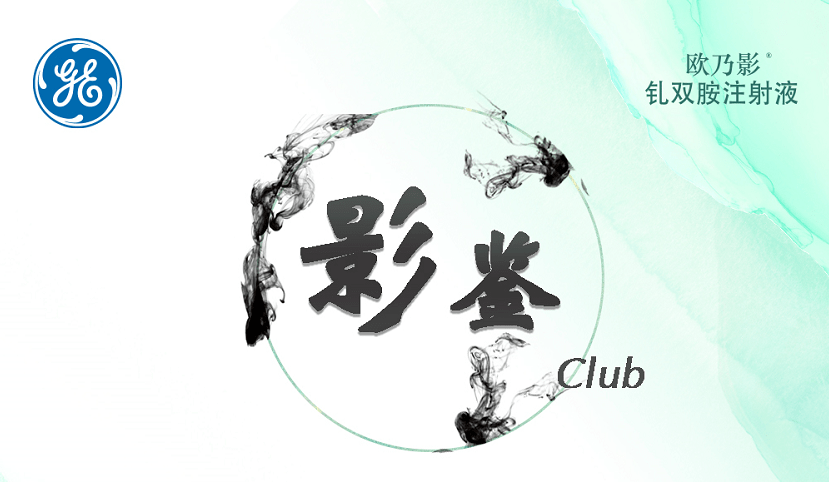 直播预告精准医疗影像先行影鉴club走进浙江共话核磁共振成像