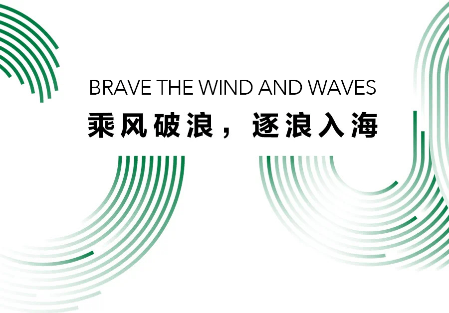 盛典《家居廊》年度设计盛典：乘风破浪，逐浪入海