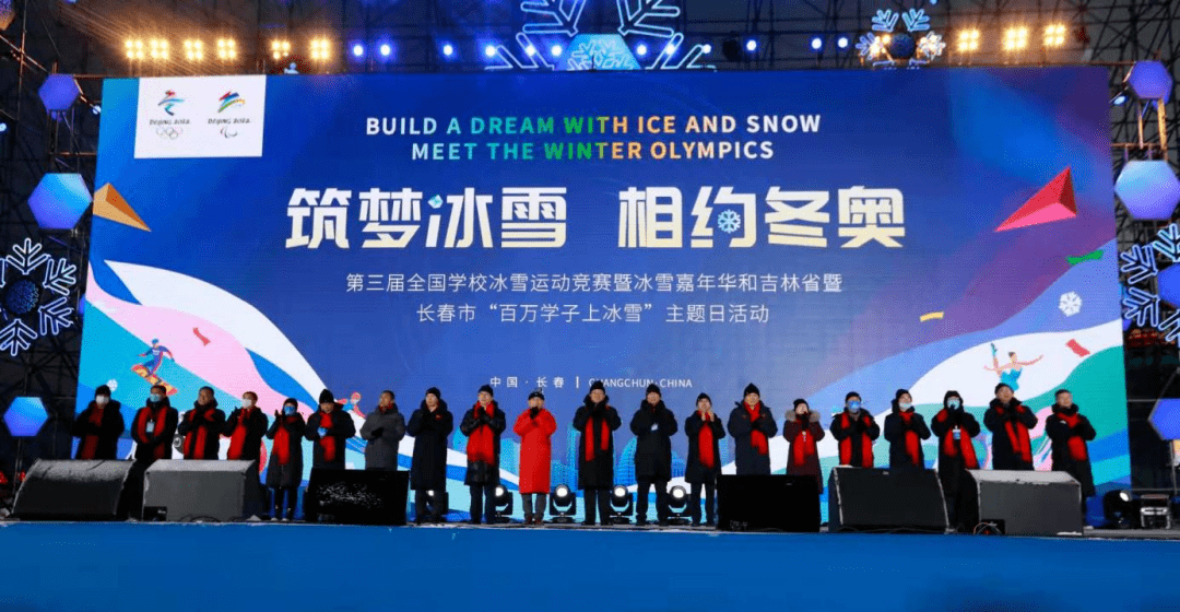 筑梦冰雪相约冬奥第三届全国学校冰雪运动竞赛暨冰雪嘉年华在吉林省