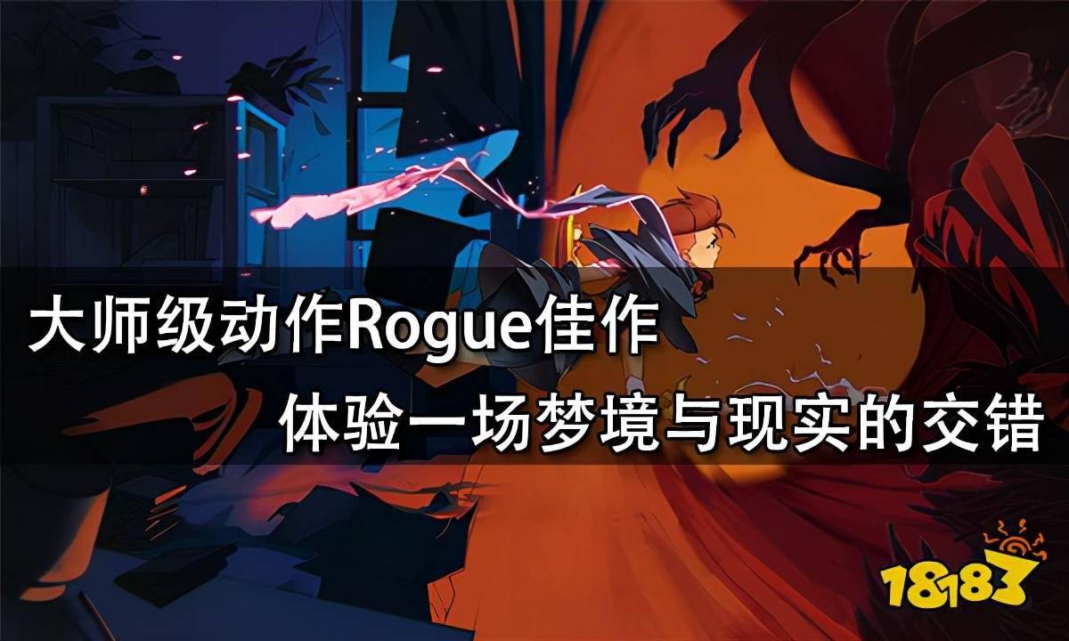 技能|大师级动作Rogue佳作 体验一场梦境与现实的交错