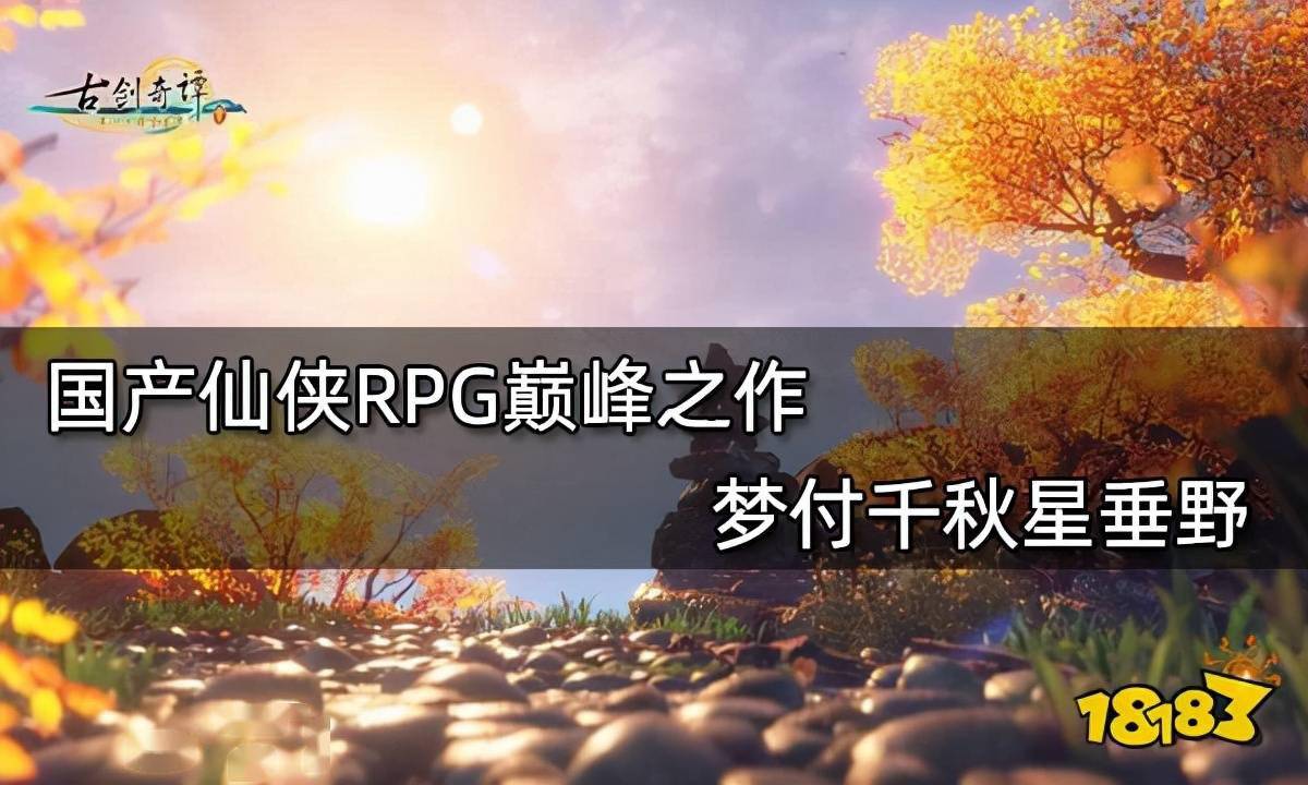 千秋|国产仙侠RPG巅峰之作 梦付千秋星垂野