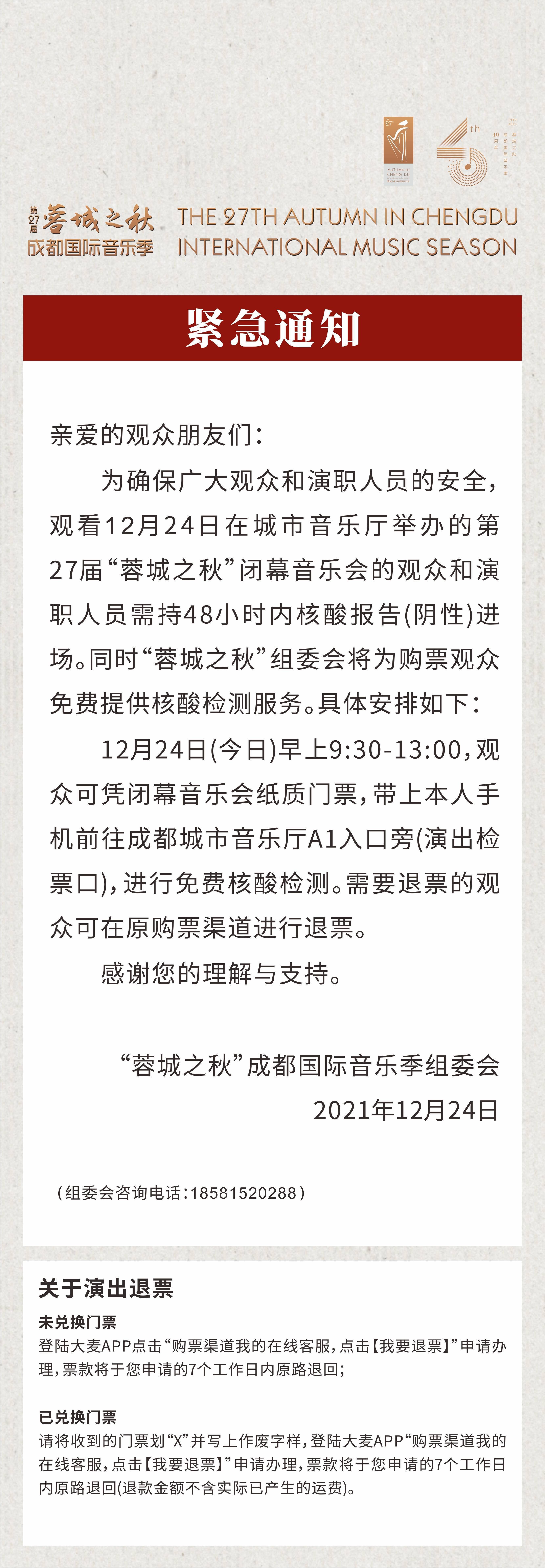 蓉城|紧急通知！观看今晚“蓉城之秋”闭幕音乐会的观众必须进行核酸检测