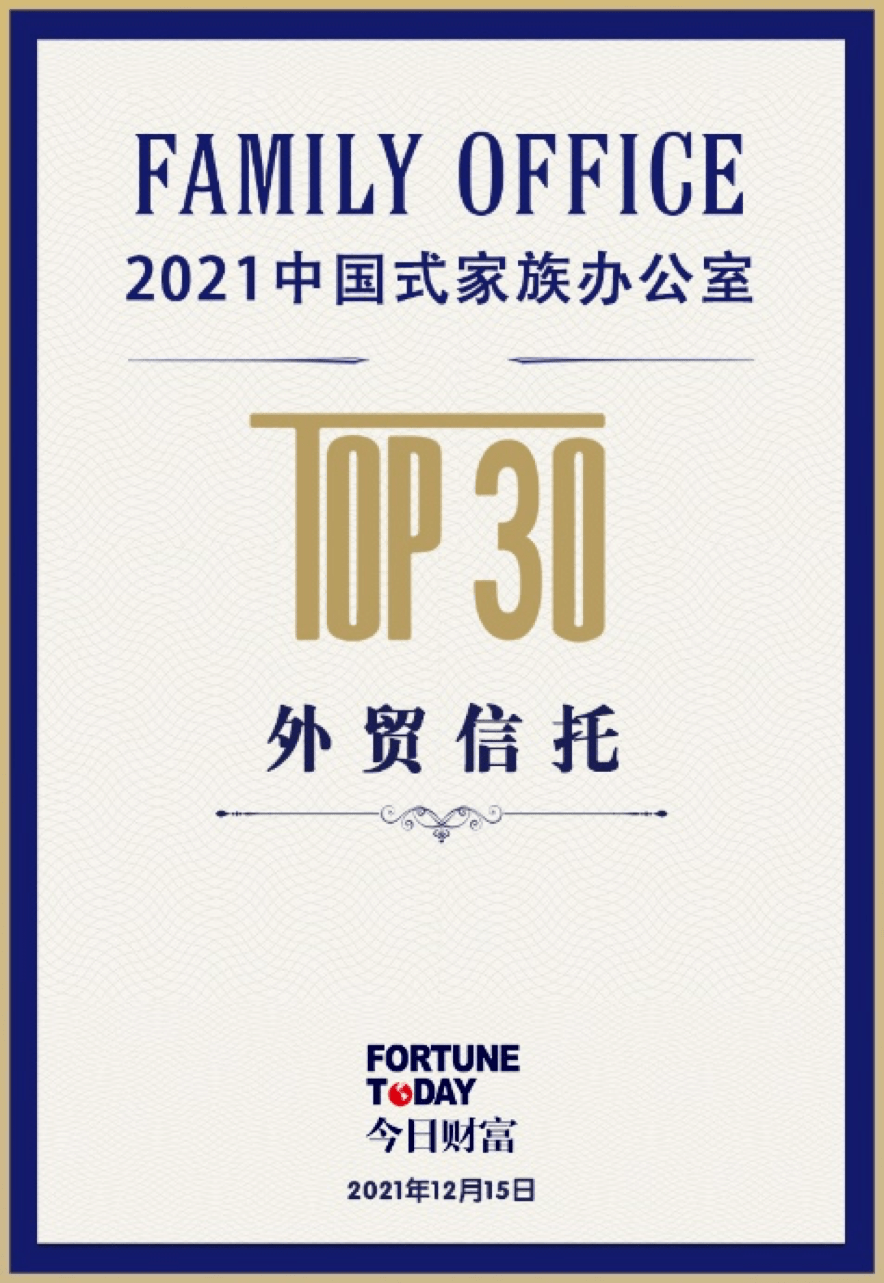 机构风采中国外贸信托家族信托获评2021中国式家族办公室top30