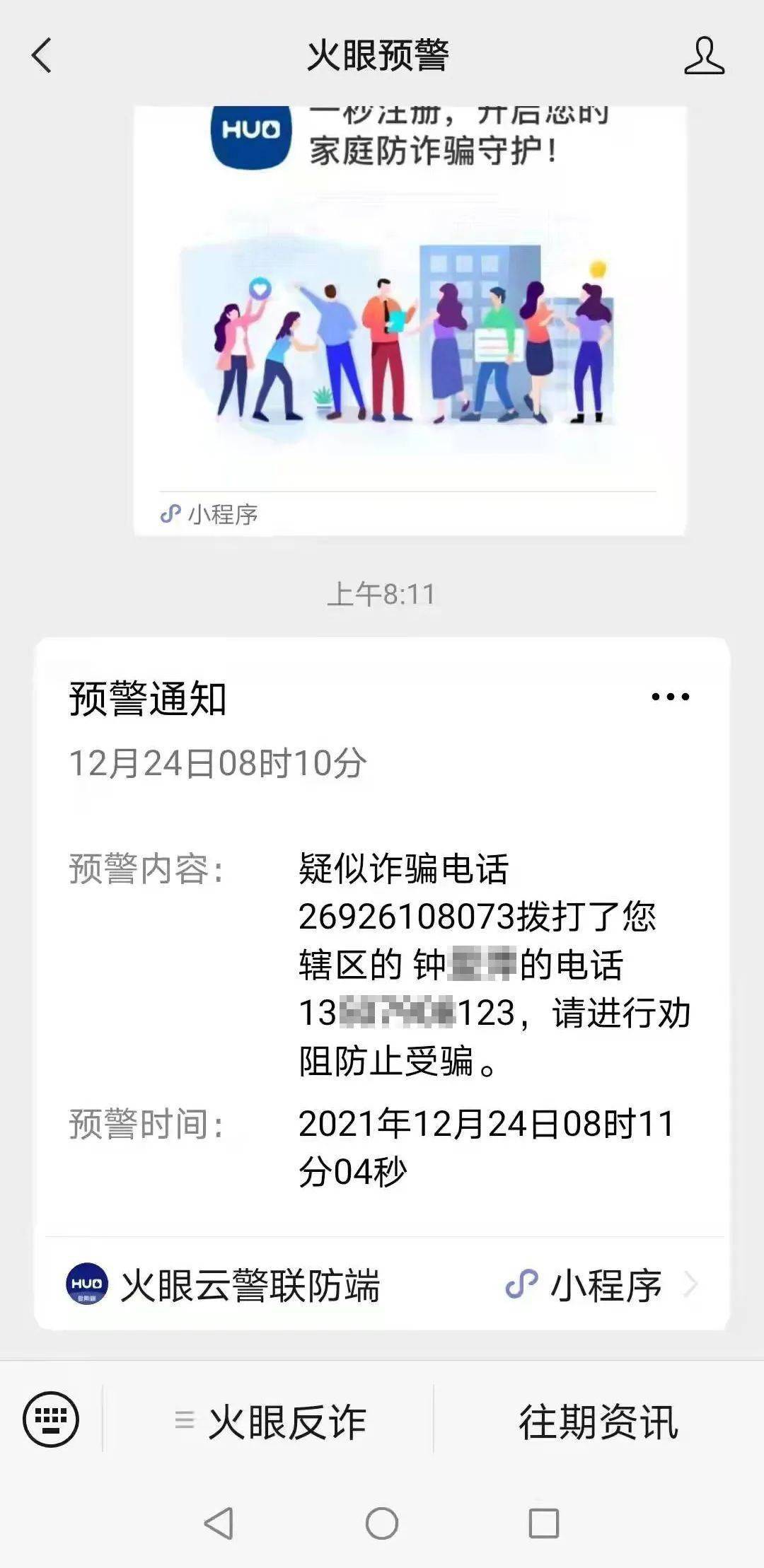 全民反诈幸好钟女士安装了这个app