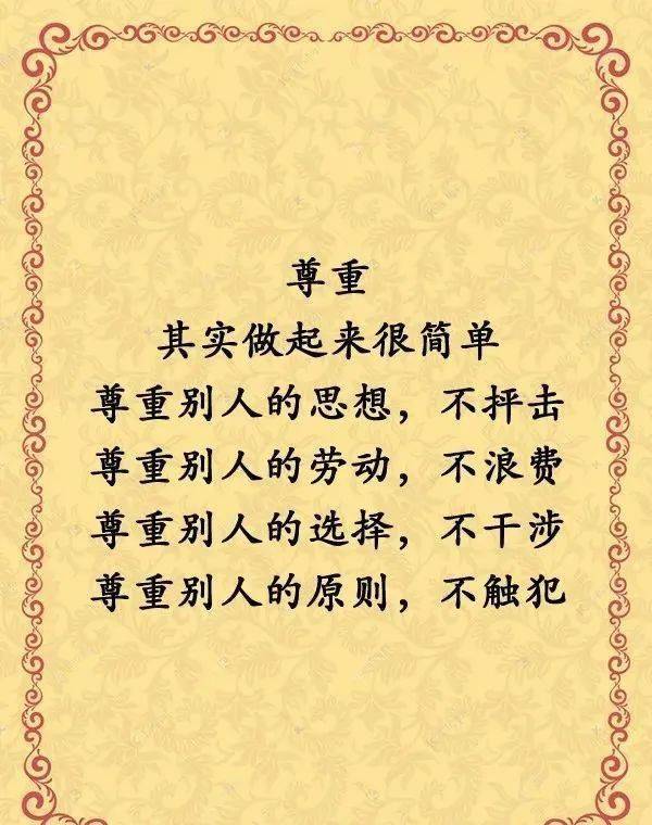 有一种修养叫尊重