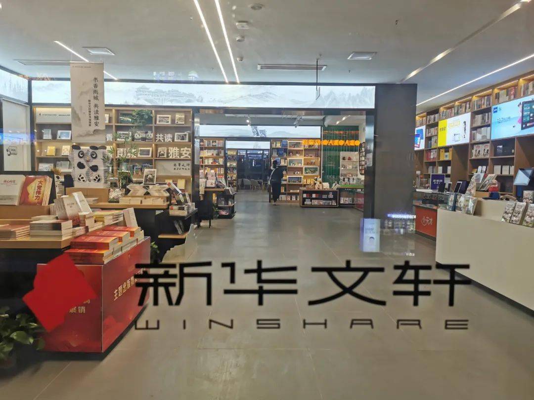 今天新中国成立后第一批书店新华文轩雅安书城焕新开业