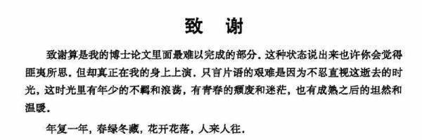 硕士|我能想到最浪漫的事，就是把你写进论文致谢里