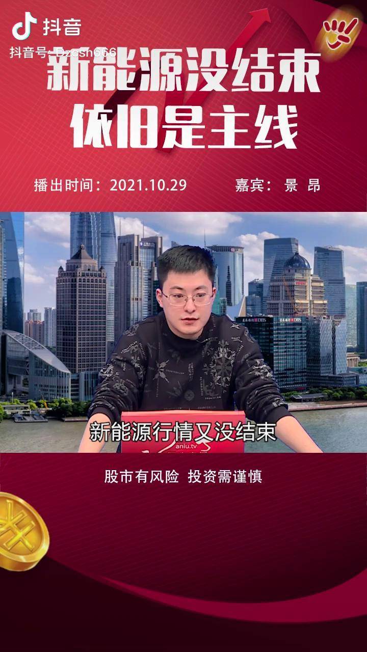 景昂新能源依然是主线可以做到年底财经股票投资新能源主线点掌景昂