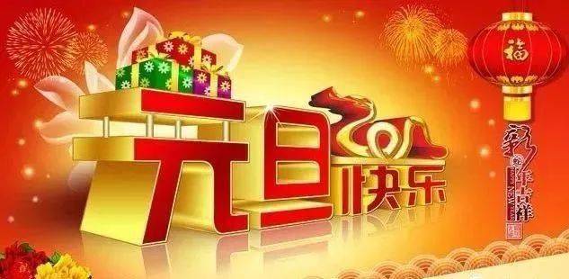 2022元旦问候祝福语动态表情图片