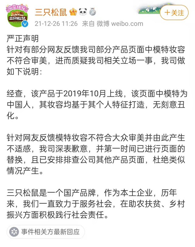 进行海报模特妆容被指丑化国人，三只松鼠称“基于个人特征打造”