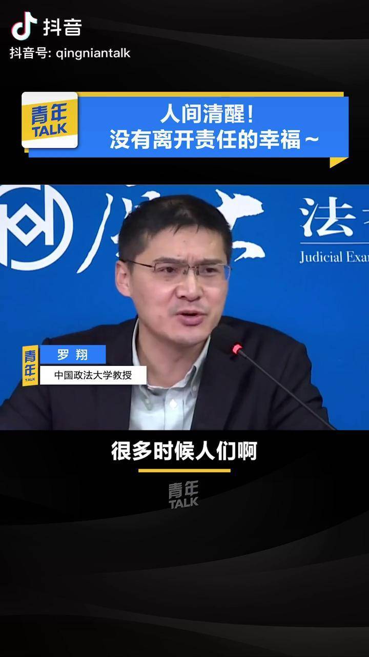 罗老师说没有离开责任的幸福真正的幸福都在责任之中罗翔罗翔老师法外