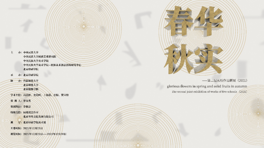 第二届"春华秋实"五校联展在京开幕