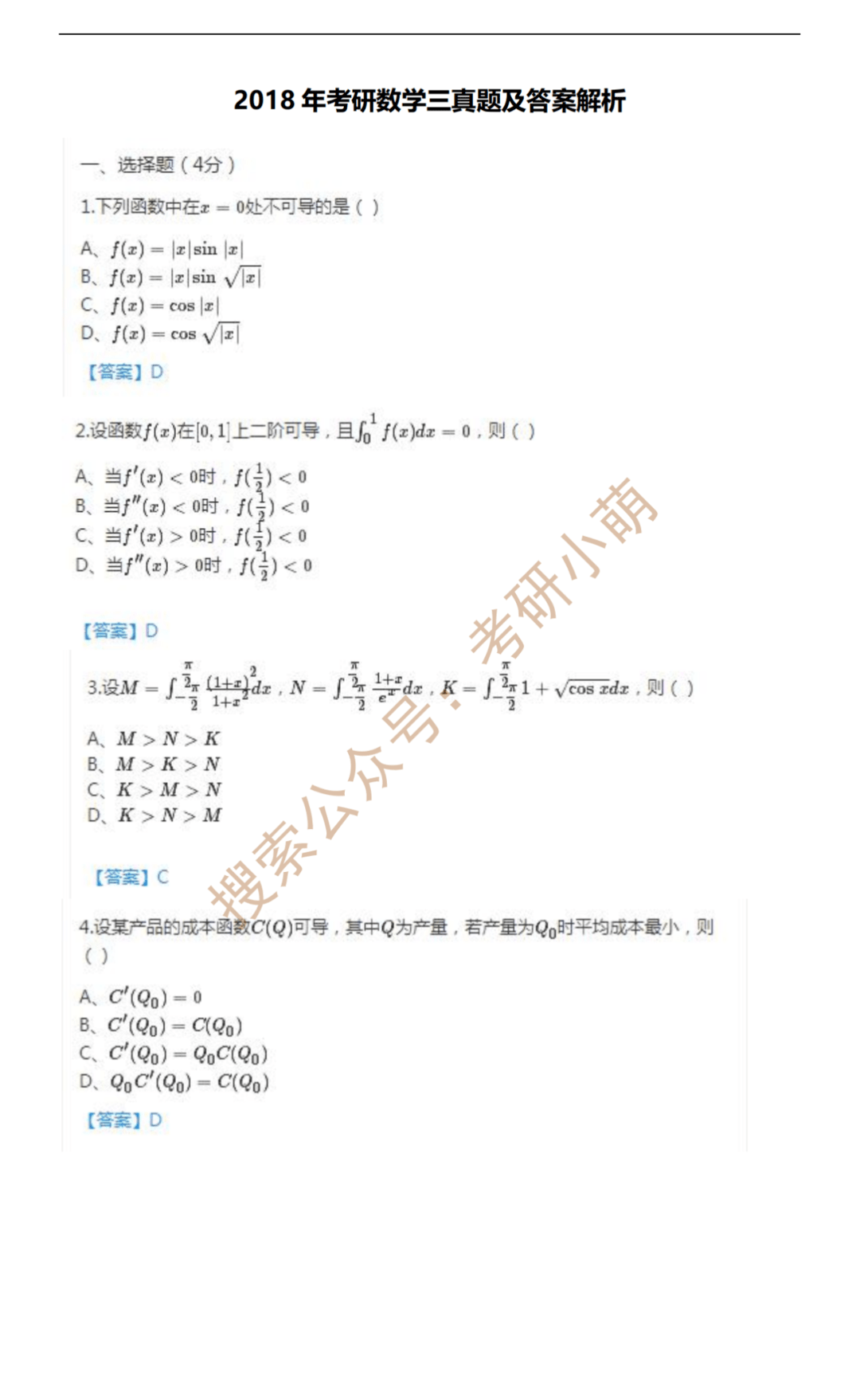 18年考研数学 3 真题及答案 Get 公众 高校
