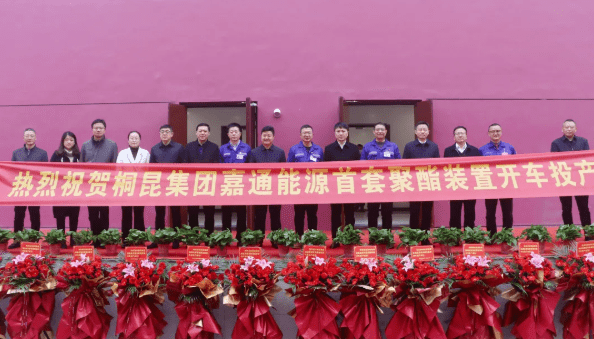 年产500万吨pta240万吨新型功能性纤维桐昆江苏首套聚酯装置投产打造