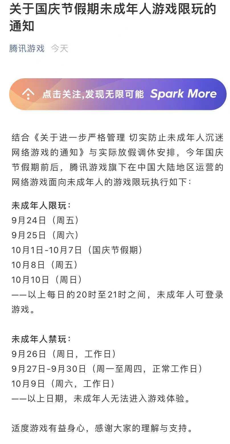 「新开传奇网站」玩游戏也要调休？腾讯发布国庆节假期未成年人