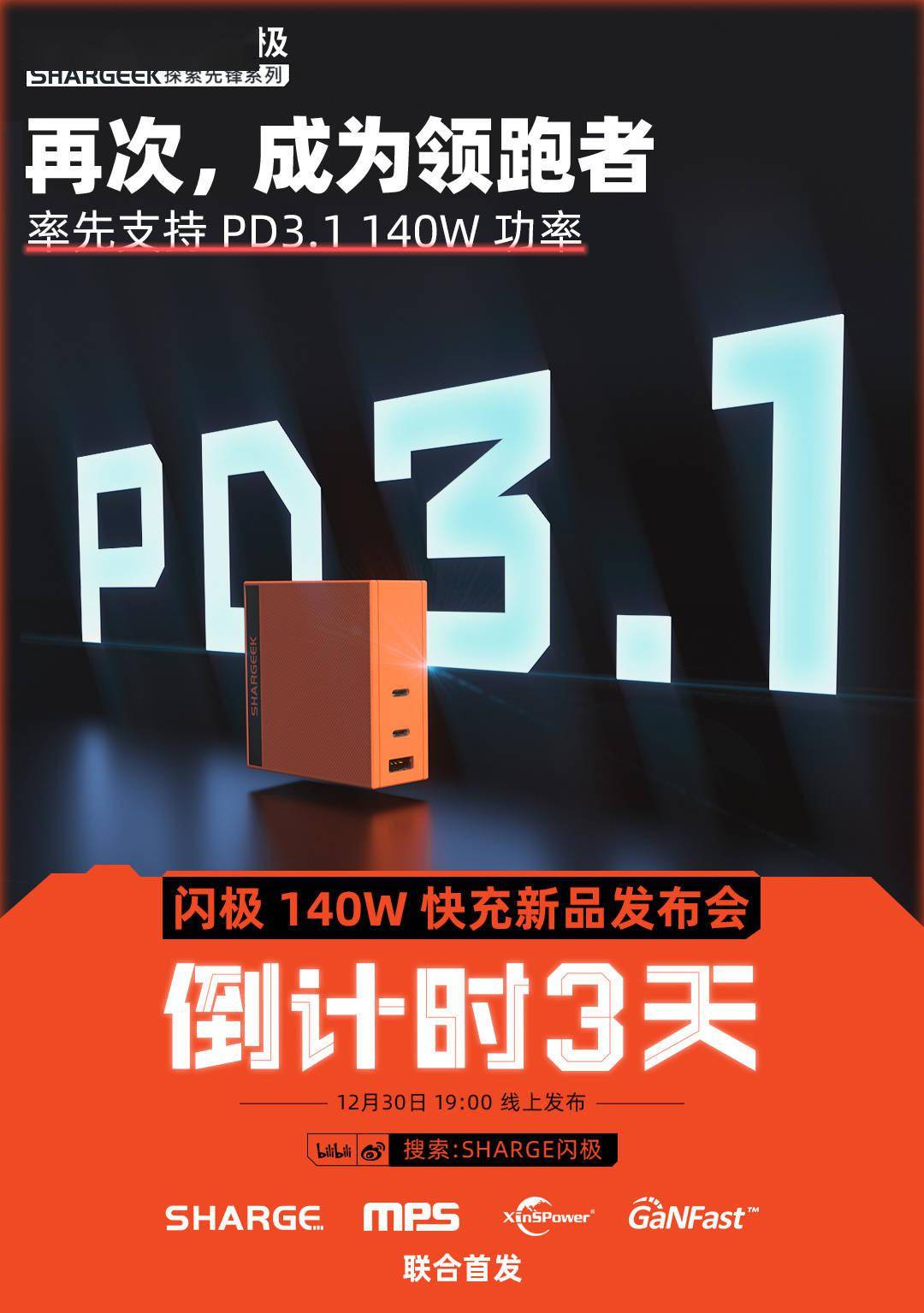 协议|闪极：全球首发多口 PD 3.1 充电器，单口 140W 输出