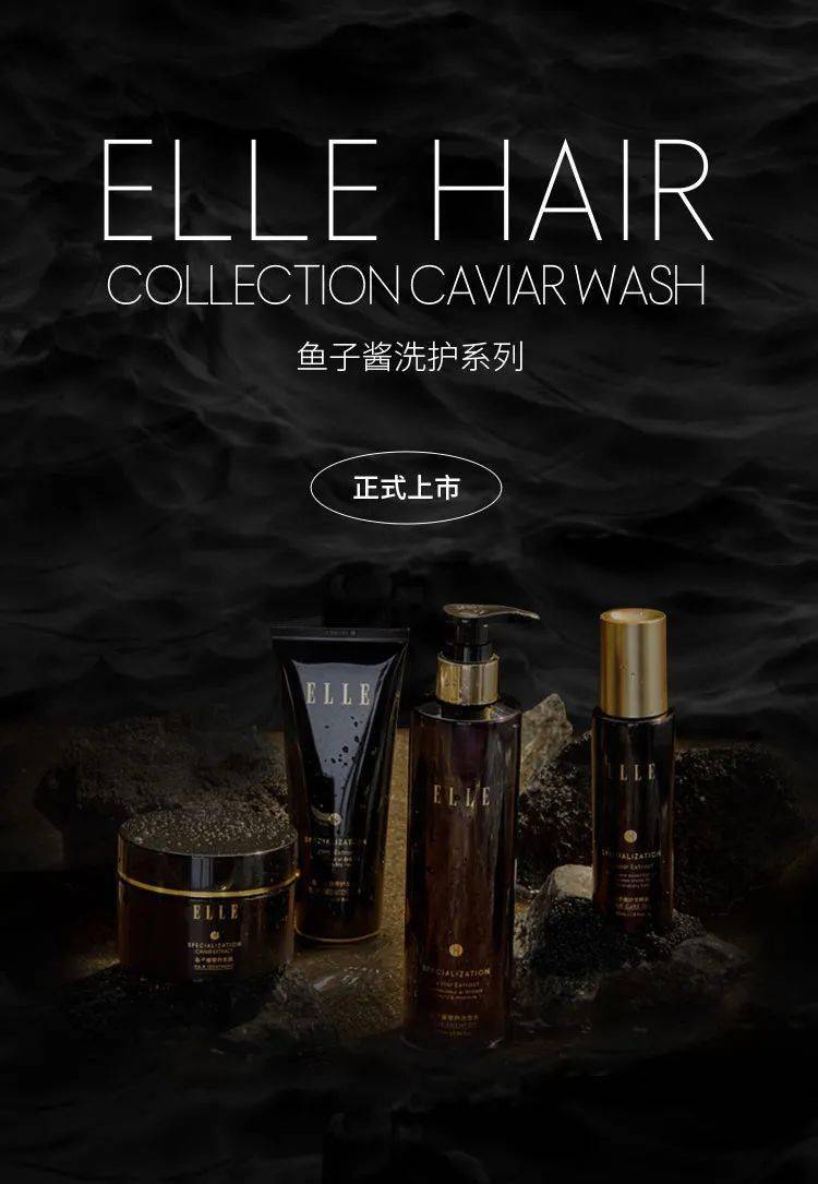 系列ELLE HAIR｜鱼子酱黑曜奢宠系列首发上市