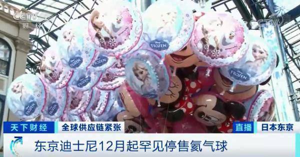 旺季|氦气急缺！东京迪士尼氦气球停售！还波及半导体、医疗等行业...