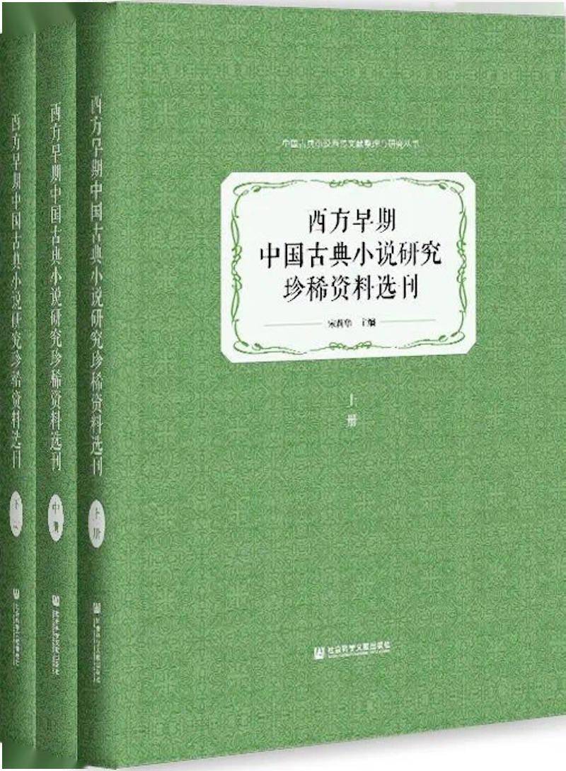 文化|研讨会｜文献、问题与方法：中国文学早期的西传