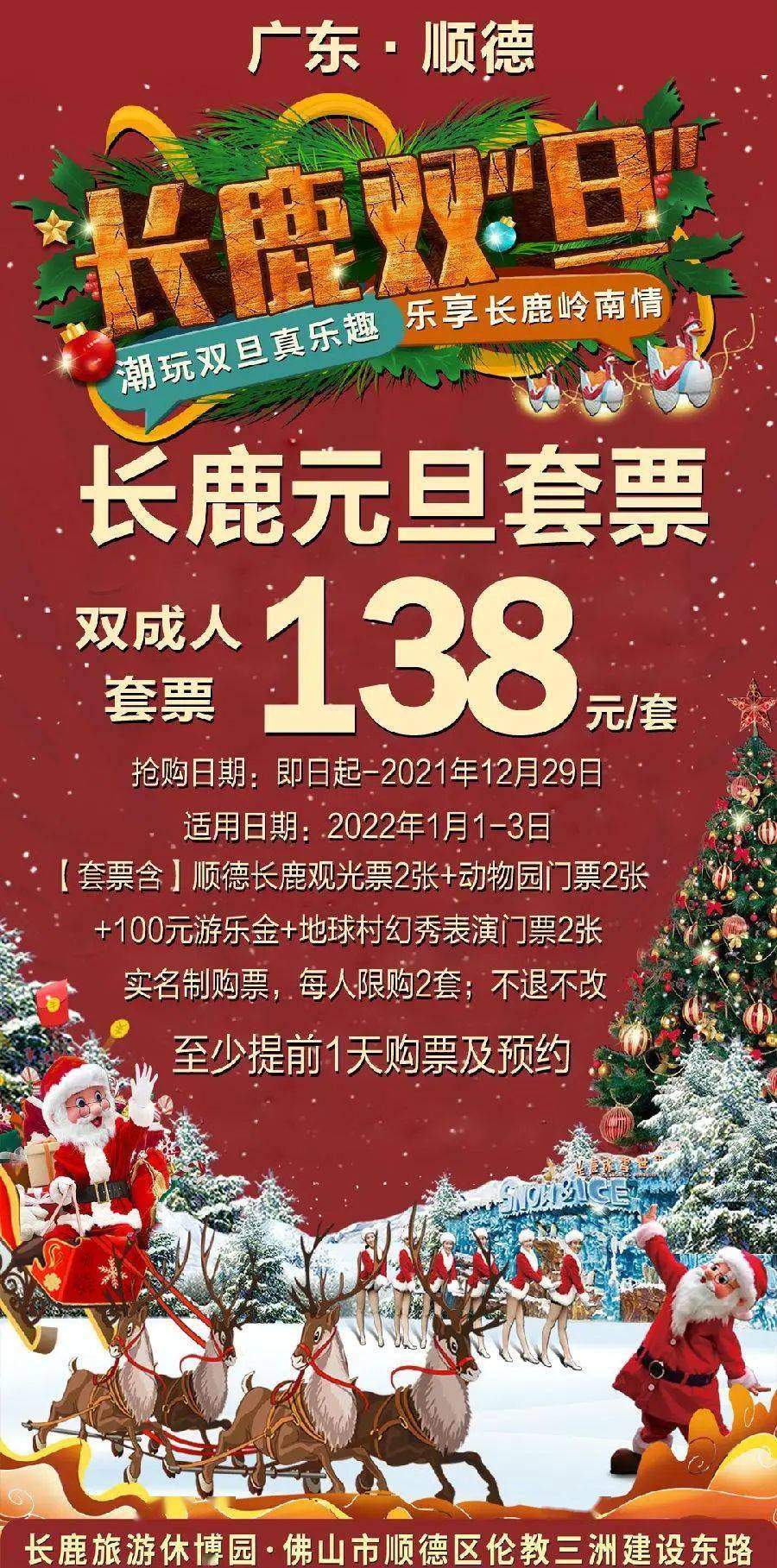 即日起-2021年12月29日适用日期:2022年1月-3日套票含:顺德长鹿观光票