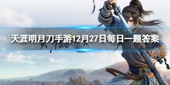 参与活动可获得可爱的小雪人头像框天涯明月刀手游12月27日每日一题答案 微信 奖励 Ty